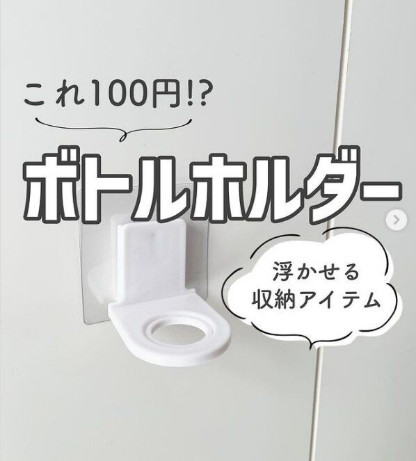 【セリア】ボトルは吊るす収納が◎