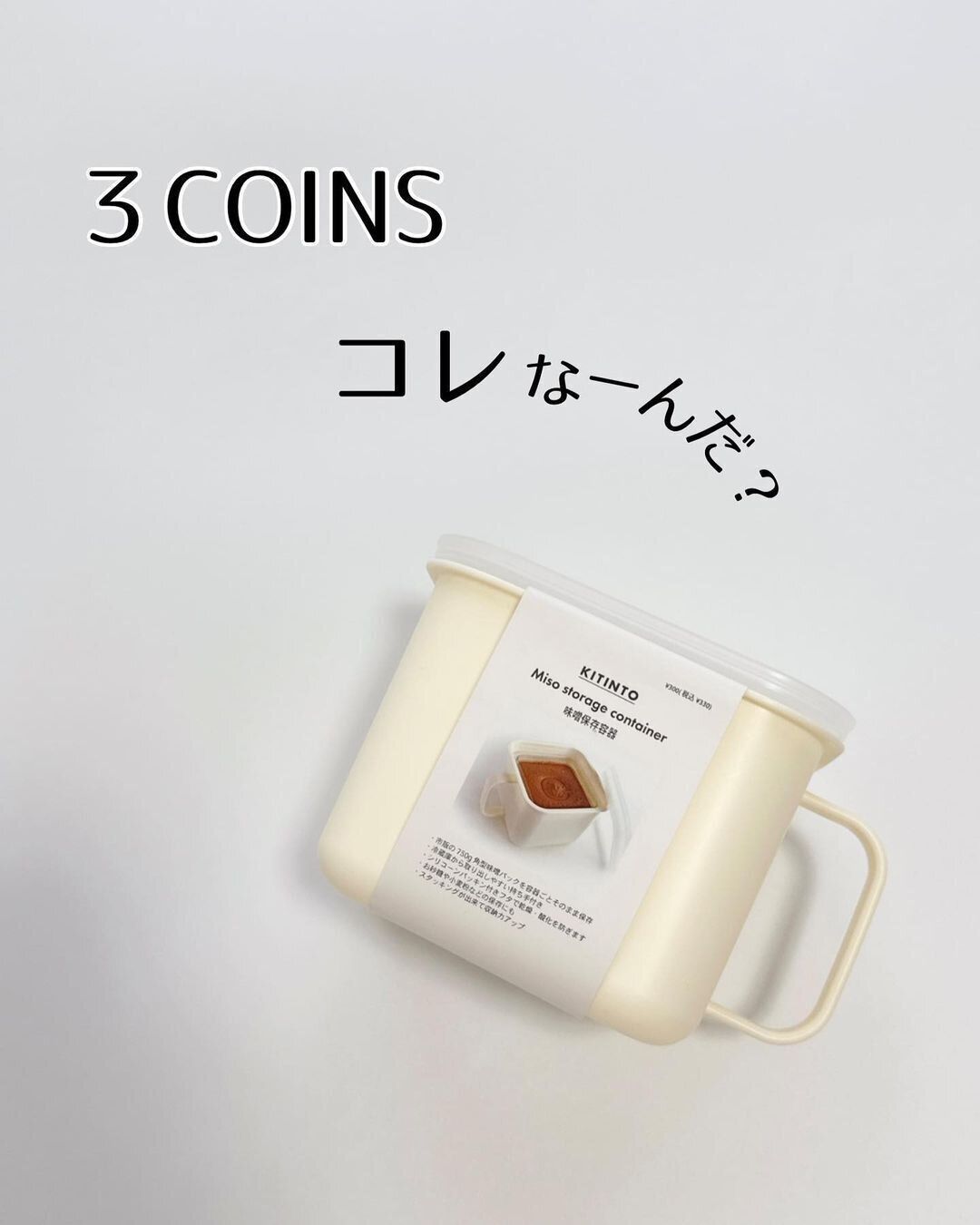 【3COINS】鮮度長持ち!味噌ケース