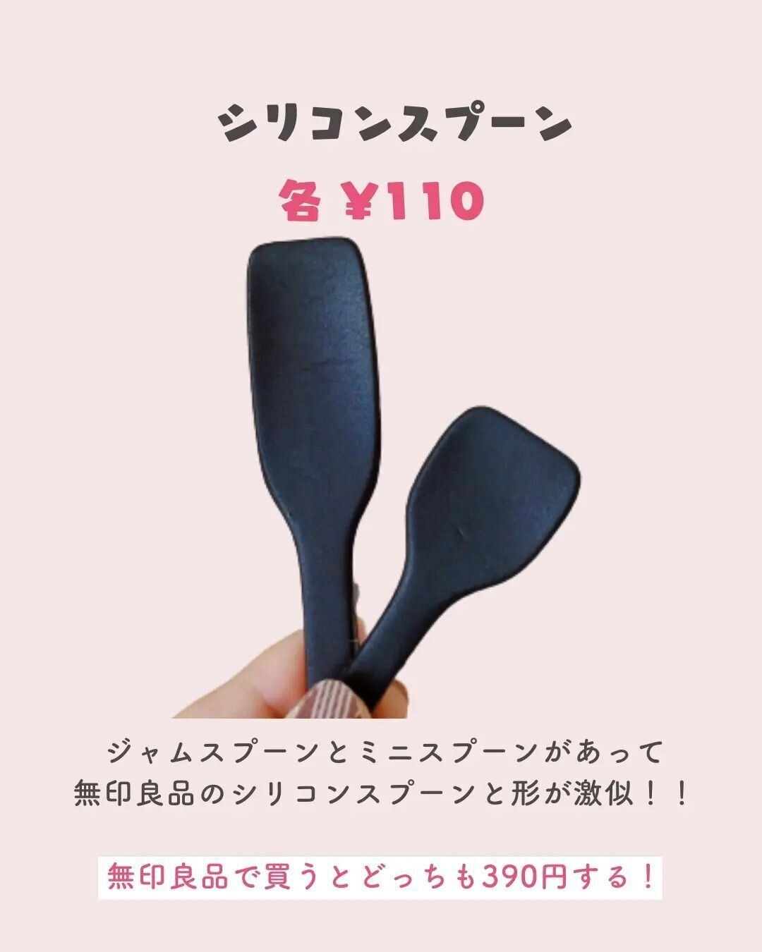 【ダイソー】無印良品より390円お得！シリコンスプーン