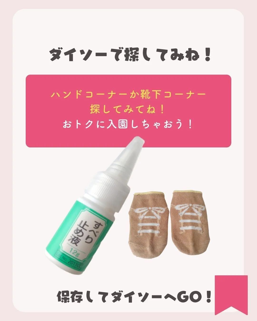 【ダイソー】いろいろ使える!すべり止め液