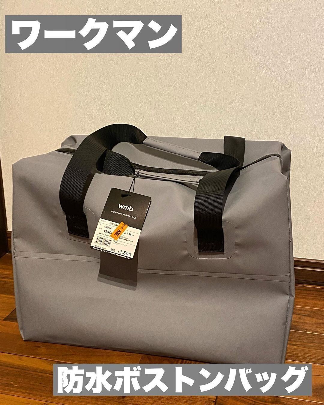 【ワークマン】これからの時期にぴったり「防水ボストンバッグ」