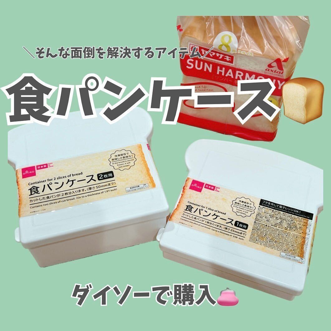 【ダイソー】食パンの冷凍保存ならお任せ!エコに使える