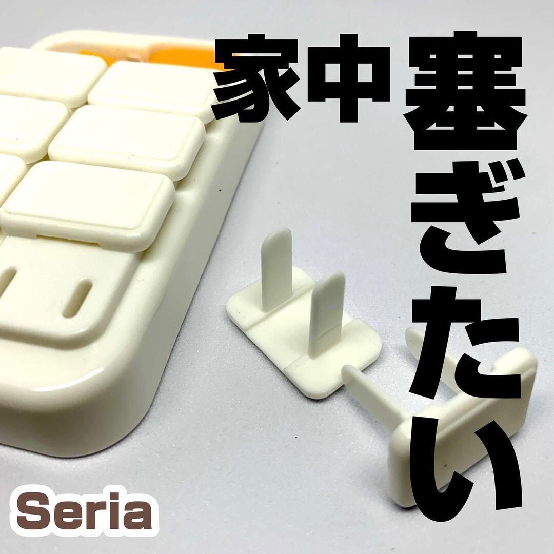【セリア】家中塞ぎたくなる!コンセントキャップ