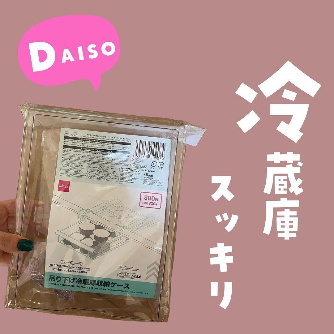 【ダイソー】冷蔵庫スッキリ！収納ケース