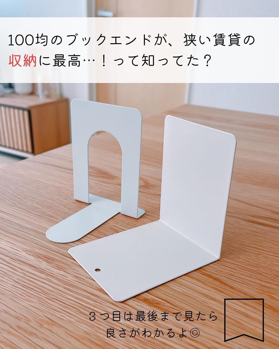 【ダイソー】ブックエンドが収納に大役立ち！