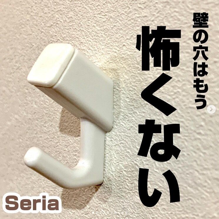 【セリア】壁のピン跡が目立たない！