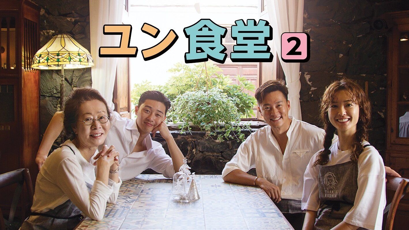 「ユン食堂」第2弾！俳優イ・ソジン、パク・ソジュン、 女優ユン・ヨジョン、チョン・ユミ
