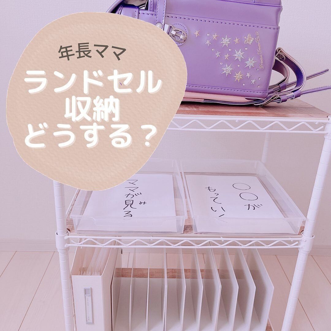 カラーメタルラックを使ってランドセル置き場に