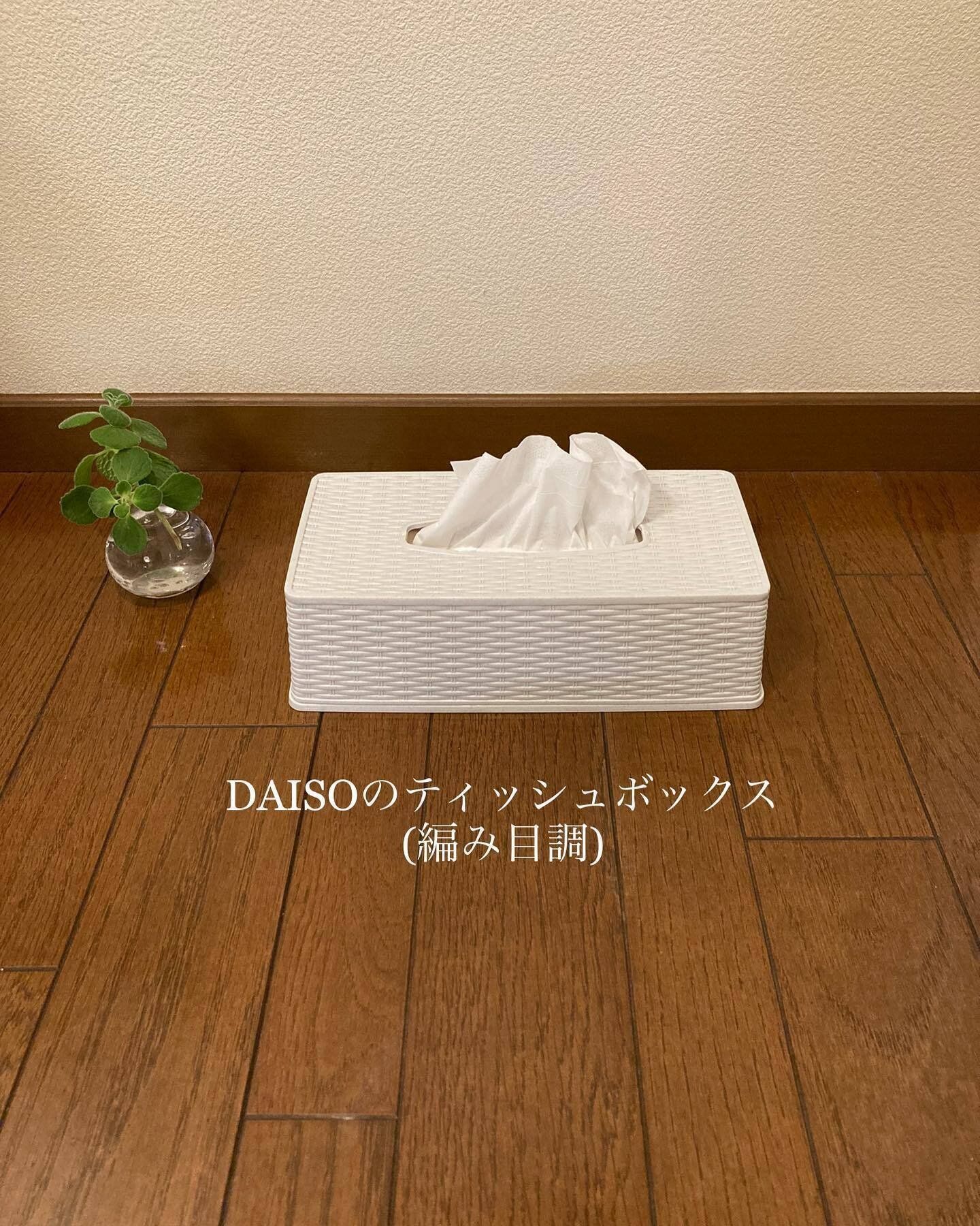 【ダイソー】編み目調のティッシュボックスはシックなシンプルカラーが魅力！