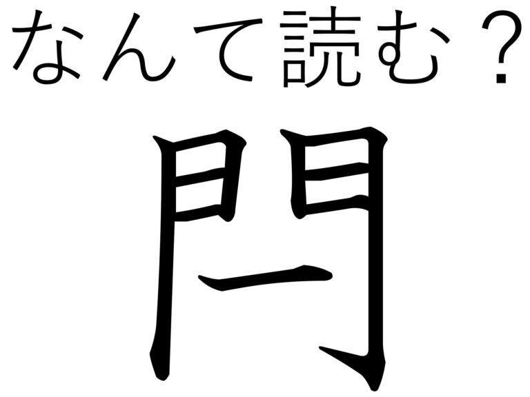 よく考えたら見たまんまだった！難読漢字「閂」はなんて読む？