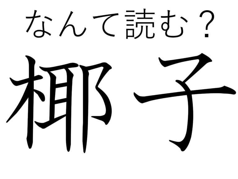なんとなく南っぽいイメージ？難読漢字「椰子」はなんて読む？