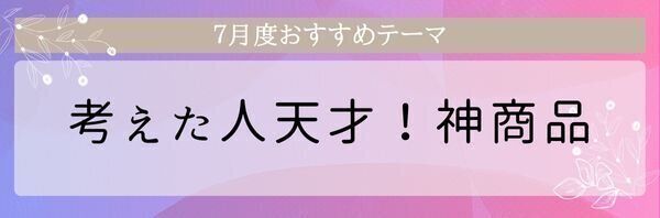 【おすすめのテーマ】考えた人天才！神商品