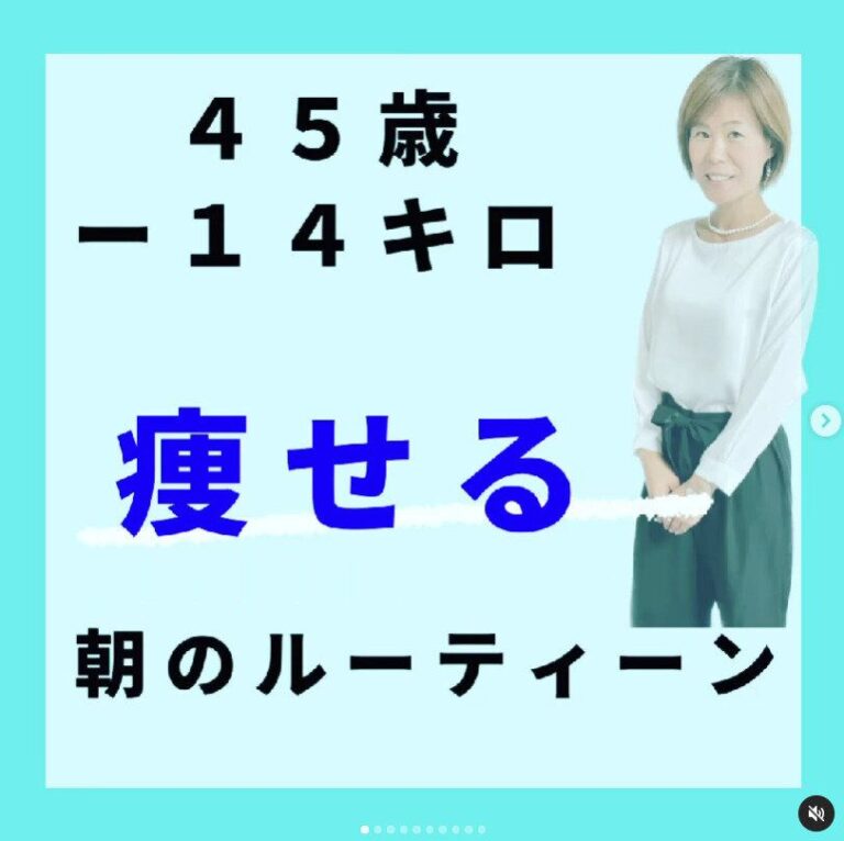 45歳の女性が半年で-12kg！「1kg落とすのにあんなに苦労したのに!?」スルスルと痩せた朝のルーティン