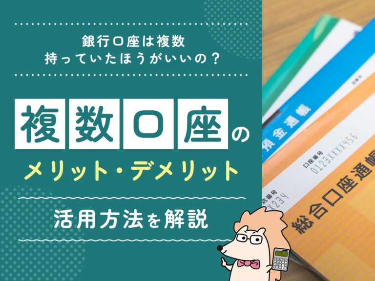 銀行口座は複数持っていたほうがいいの？複数口座のメリット・デメリット、活用方法を解説