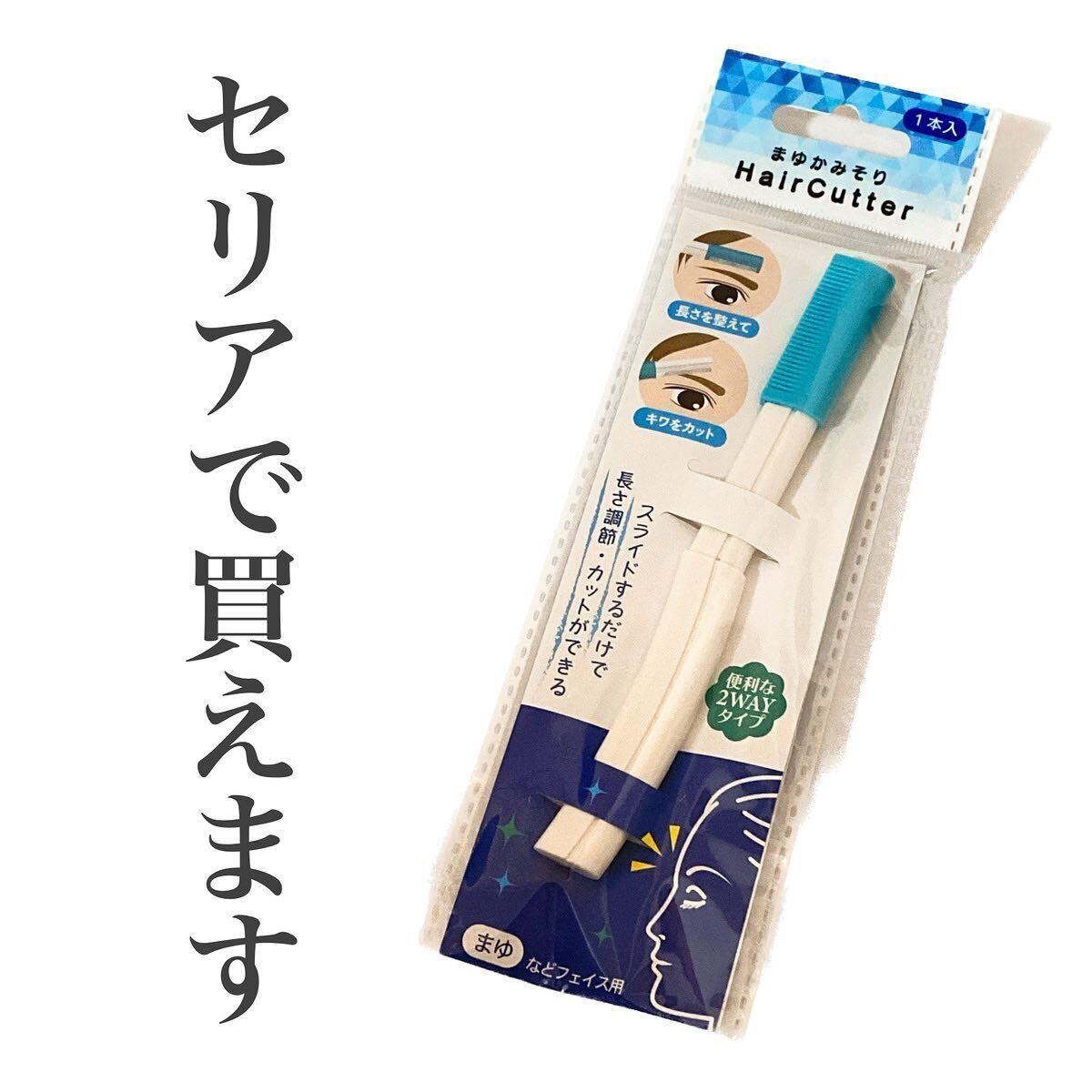 バズってる人気商品!「まゆかみそり」