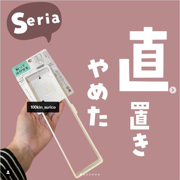 【セリア】直置きやめた！貼ってはがせるシリーズにバスシューズホルダーが新登場