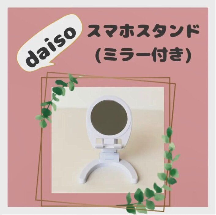 【ダイソー】便利すぎ！ミラーつきスマホスタンド