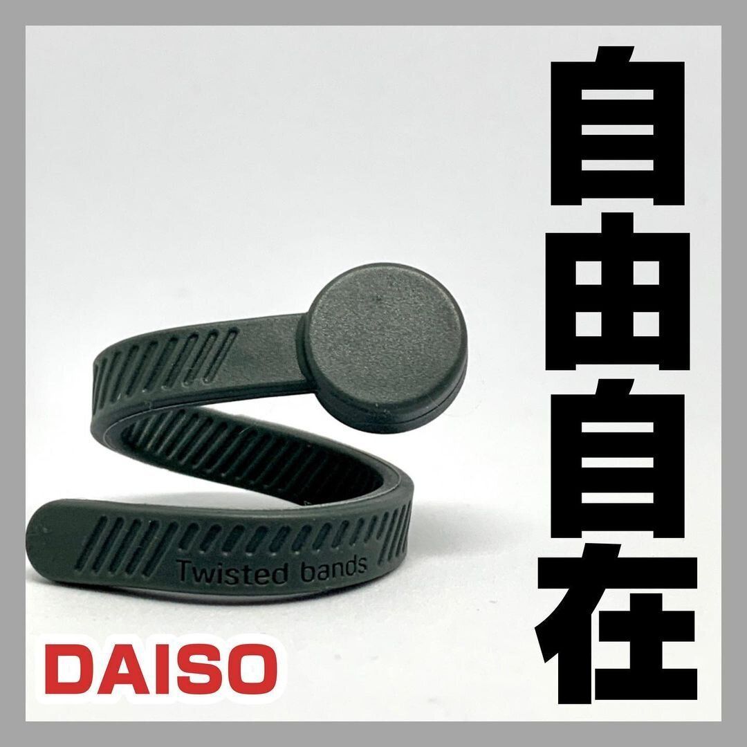 【ダイソー】自由自在に曲げられる!