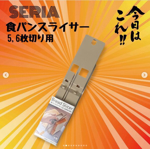 【セリア】セリアで出会えた!食パンをきれいにスライスできる便利グッズ