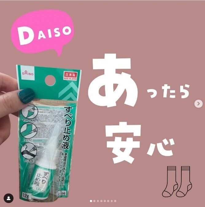 【ダイソー】滑り止めを自分でつけられる!?