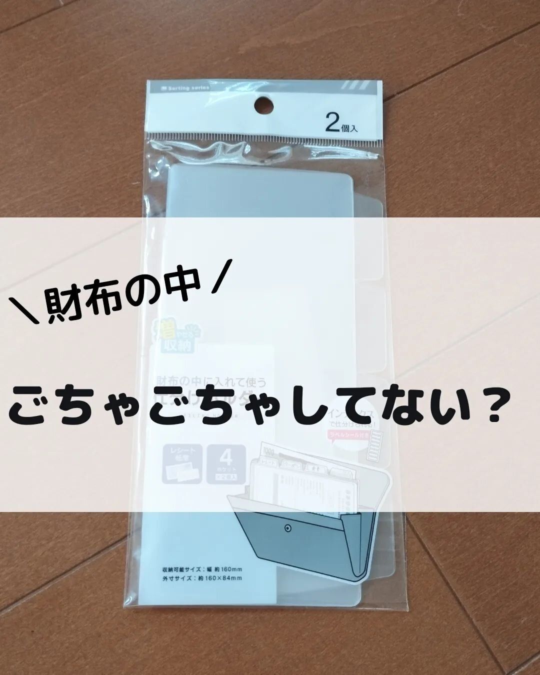 【ダイソー】財布のごちゃごちゃ解決！仕分けホルダー