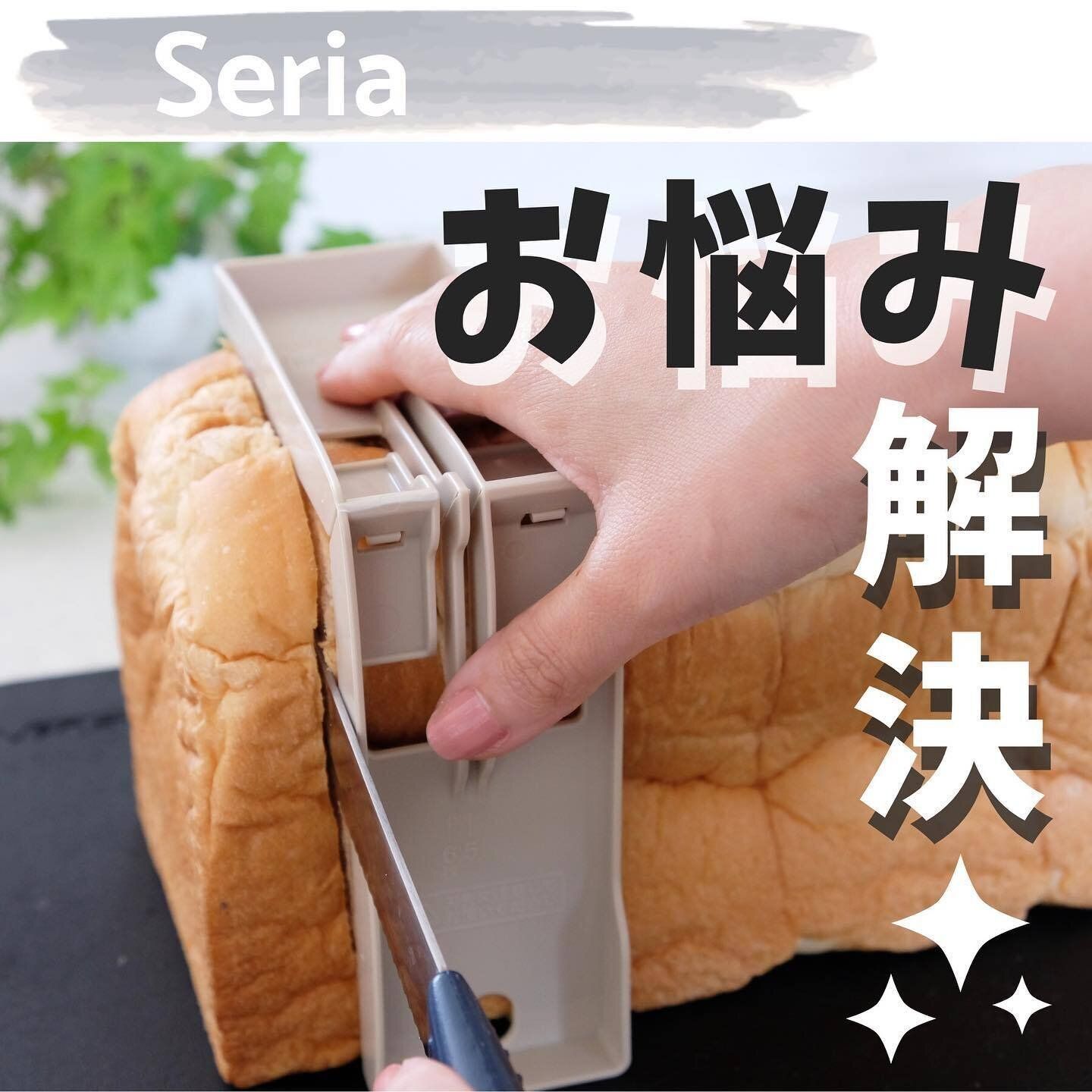 【セリア】パンが上手に切れてお悩み解決！