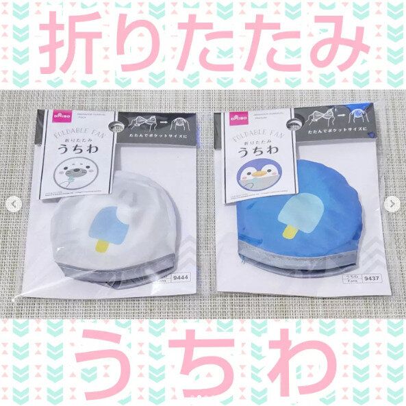 【ダイソー】昨年も大ヒット!折りたたみうちわがかわいくなって再登場