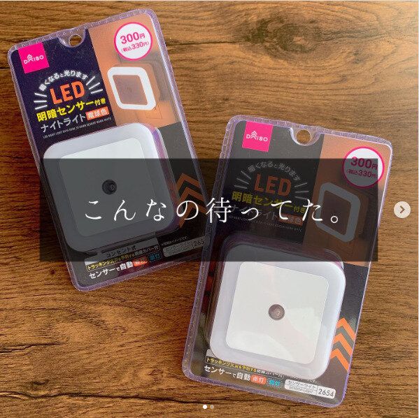 【ダイソー】こんなの待ってた!コンセント式ナイトライトで夜間の安心を手軽に