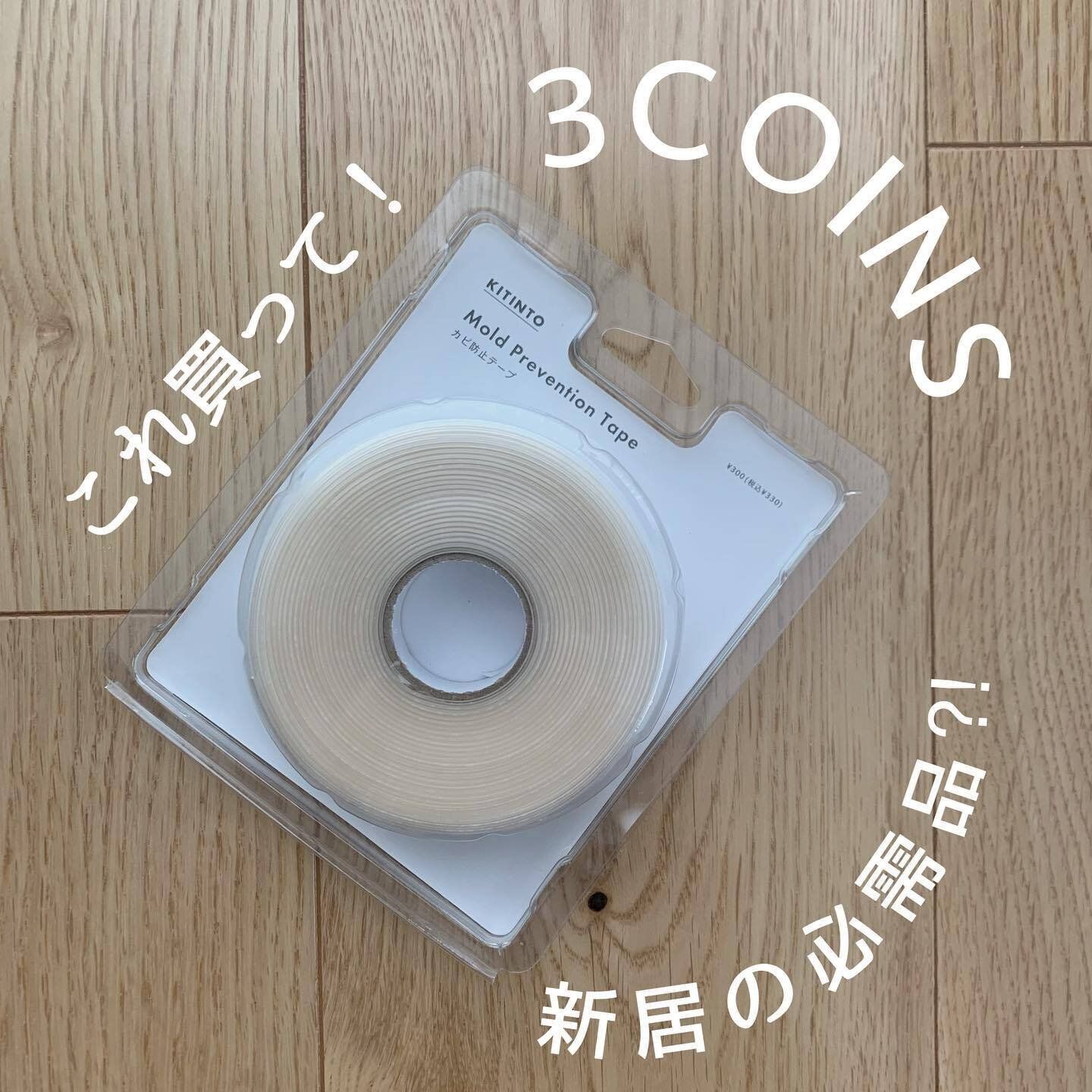 気になる隙間にペタッと貼り付け「カビ防止テープ」