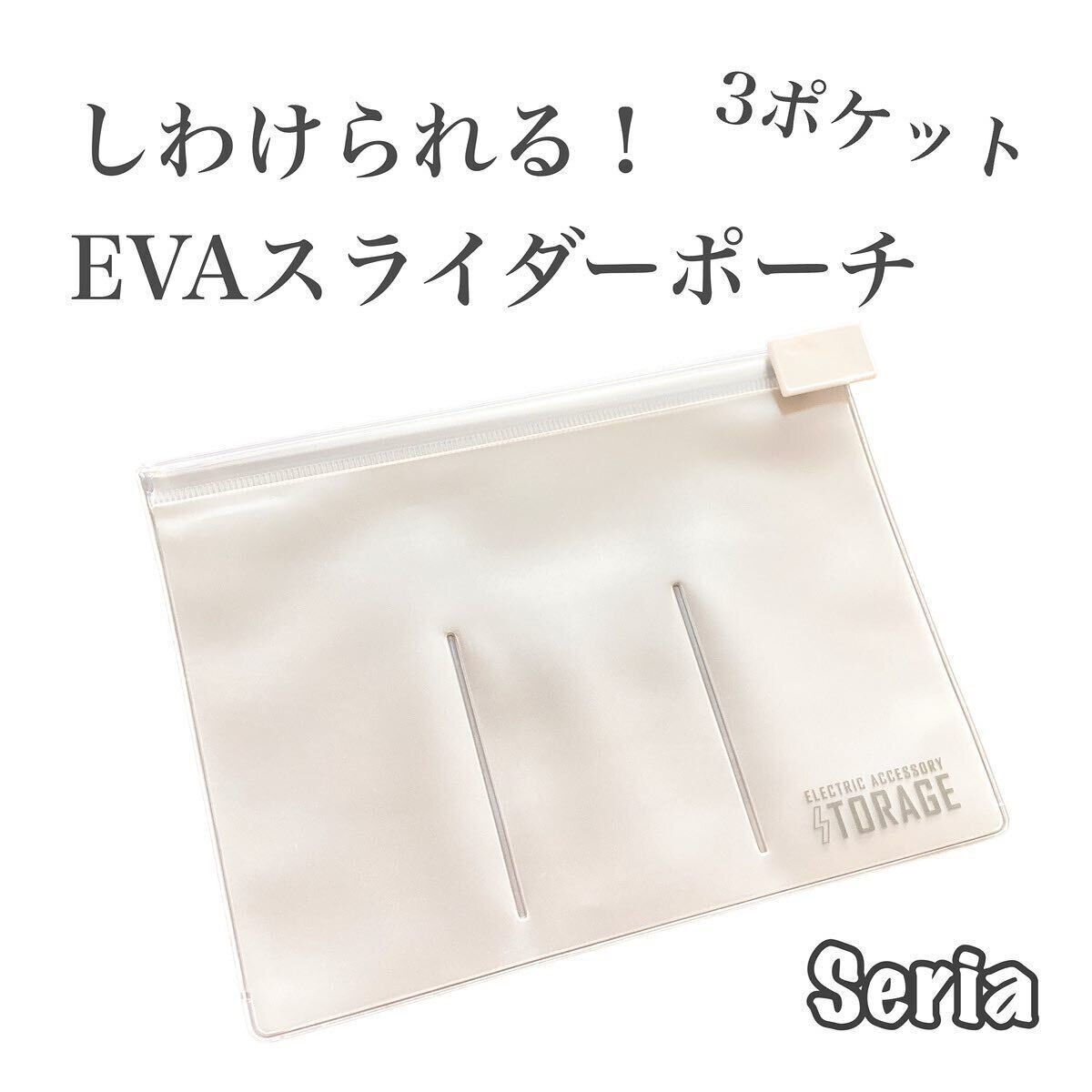 カバンのなかをスッキリと整理!「EVAスライダーポーチ」