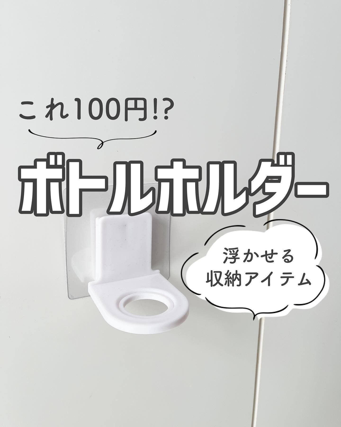 実は100均なんです……!「吸着シートボトルホルダー」