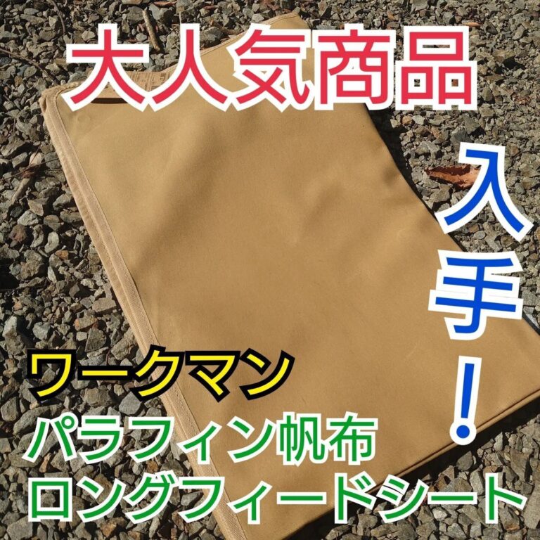 既に在庫切れも…【ワークマン】「衝撃の価格」「大人気」キャンプグッズ3選