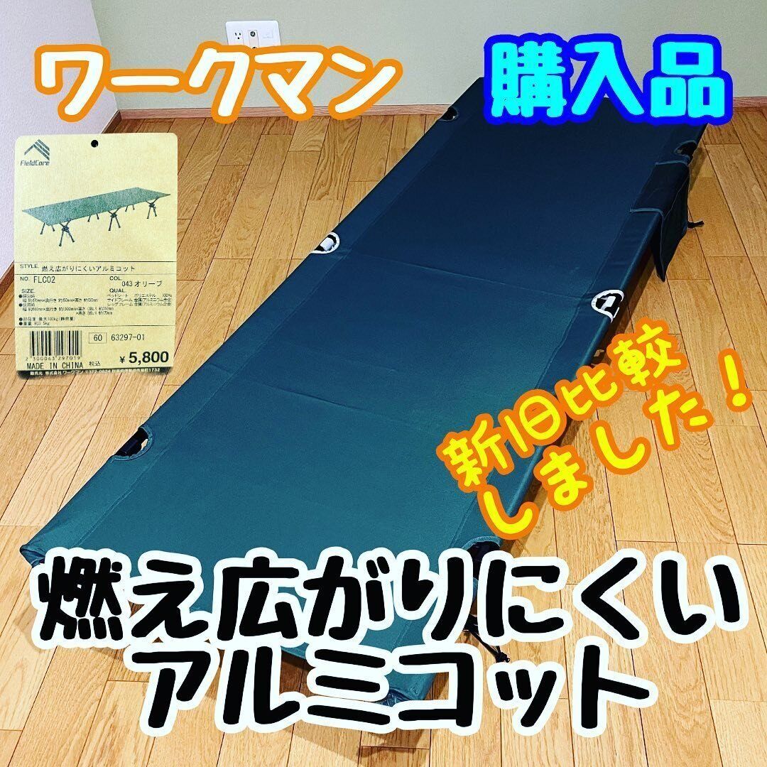 2WAYで使える「燃え広がりにくいアルミコット」