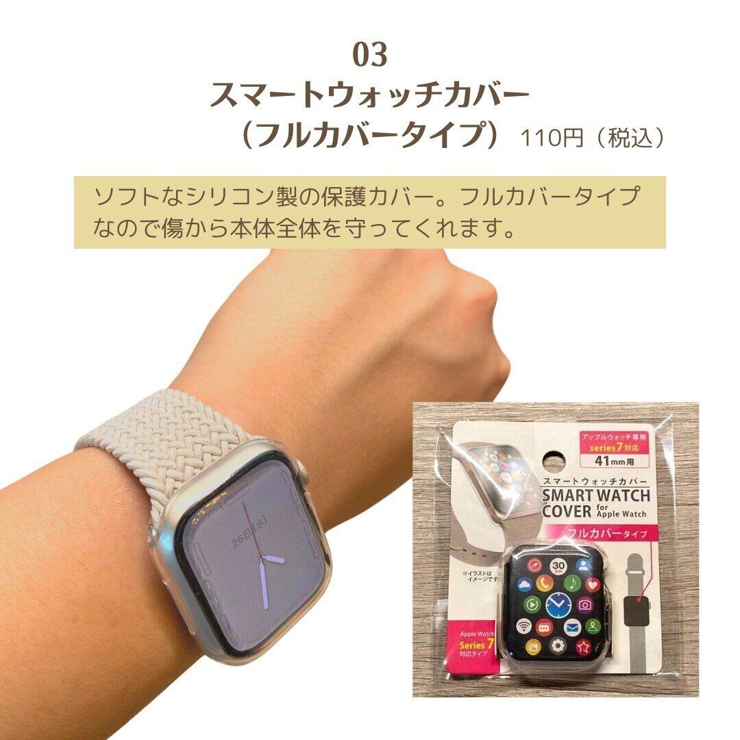 【ダイソー】フルカバーでアップルウォッチを保護！