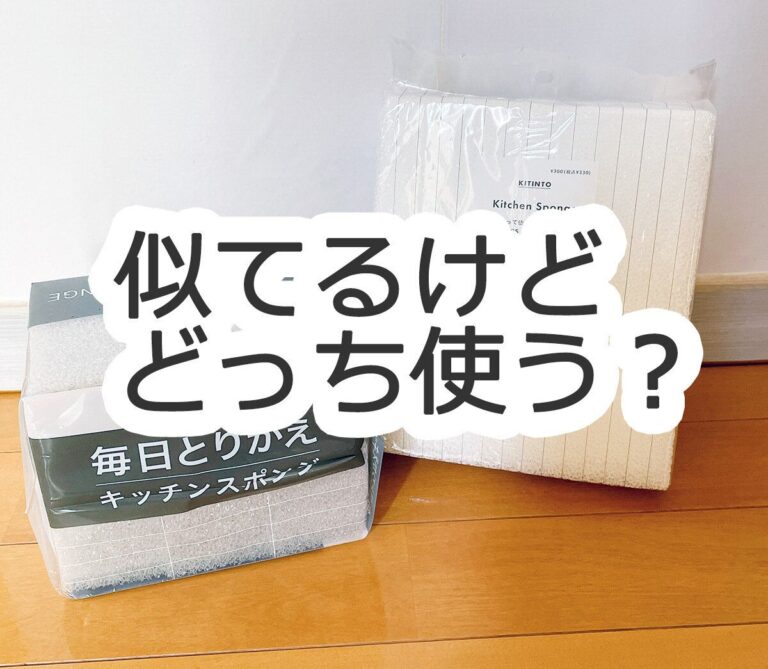 はやりの使い捨てスポンジ、ニトリと3COINS比較してみた
