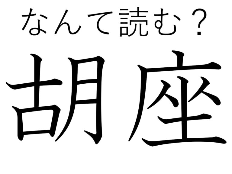 行儀が悪いなんて言わないで！難読漢字「胡坐」はなんて読む？