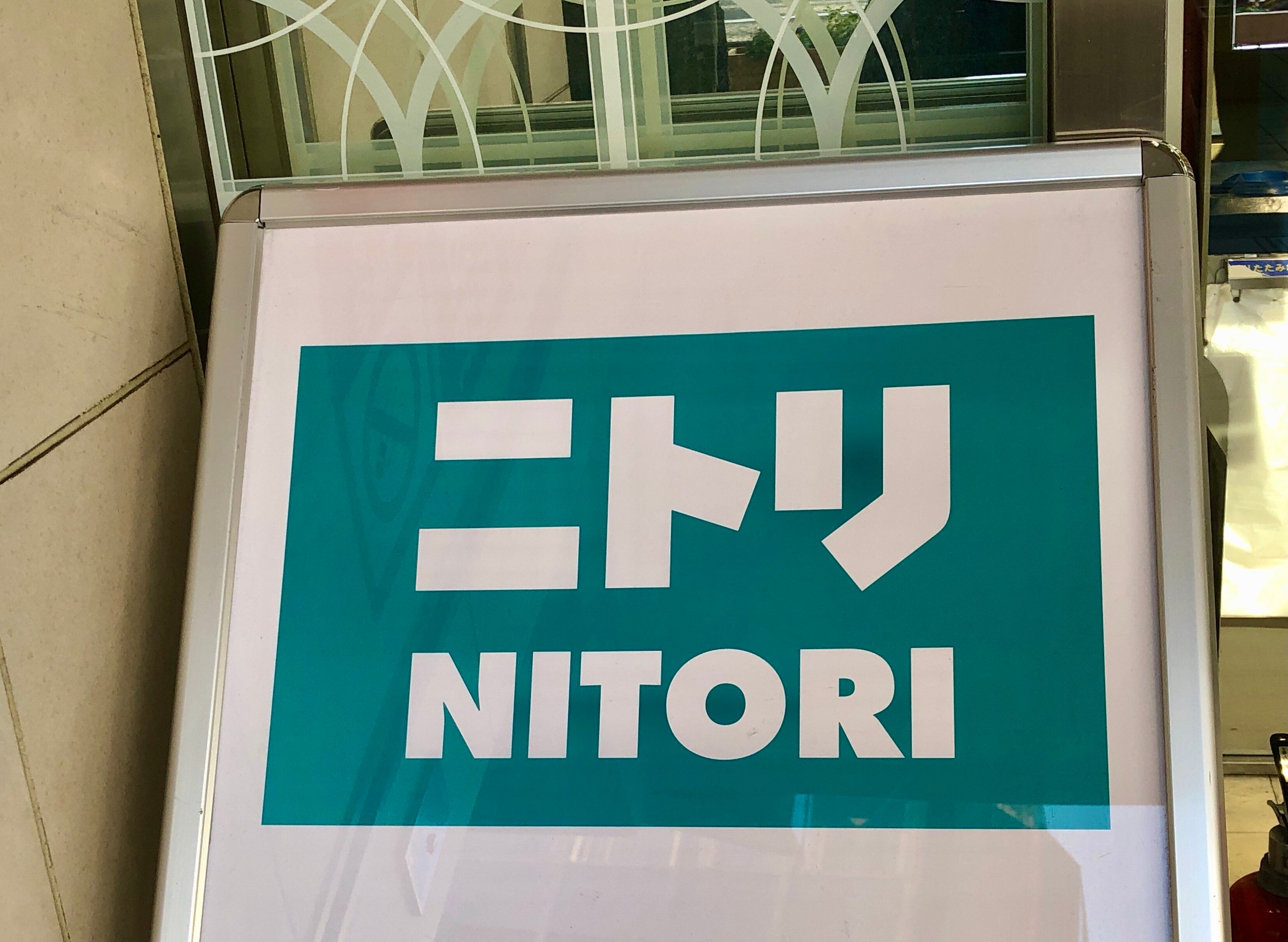 ニトリ