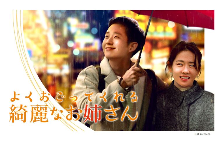 【韓国ドラマ】よくおごってくれる綺麗なお姉さん｜登場人物/キャスト&あらすじを徹底解説！