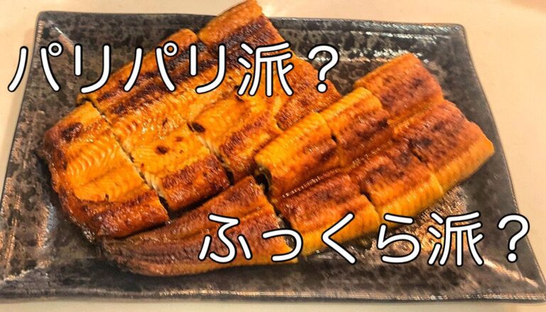 ふっくらもパリパリも！お家で鰻をおいしく食べる方法