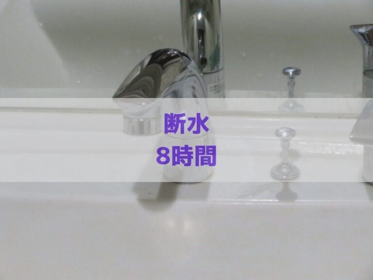 日中8時間断水！ズボラエコ主婦のリアルな乗り切りレポート