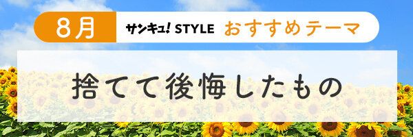 【おすすめのテーマ】捨てて後悔したもの