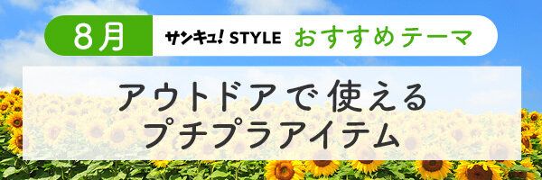 【おすすめのテーマ】アウトドアで使えるプチプラアイテム