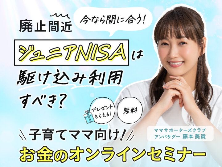 プロが解説！残りわずか！「ジュニアNISA」は今からでも利用すべき？子育てとお金の教室【参加無料プレゼントつき】