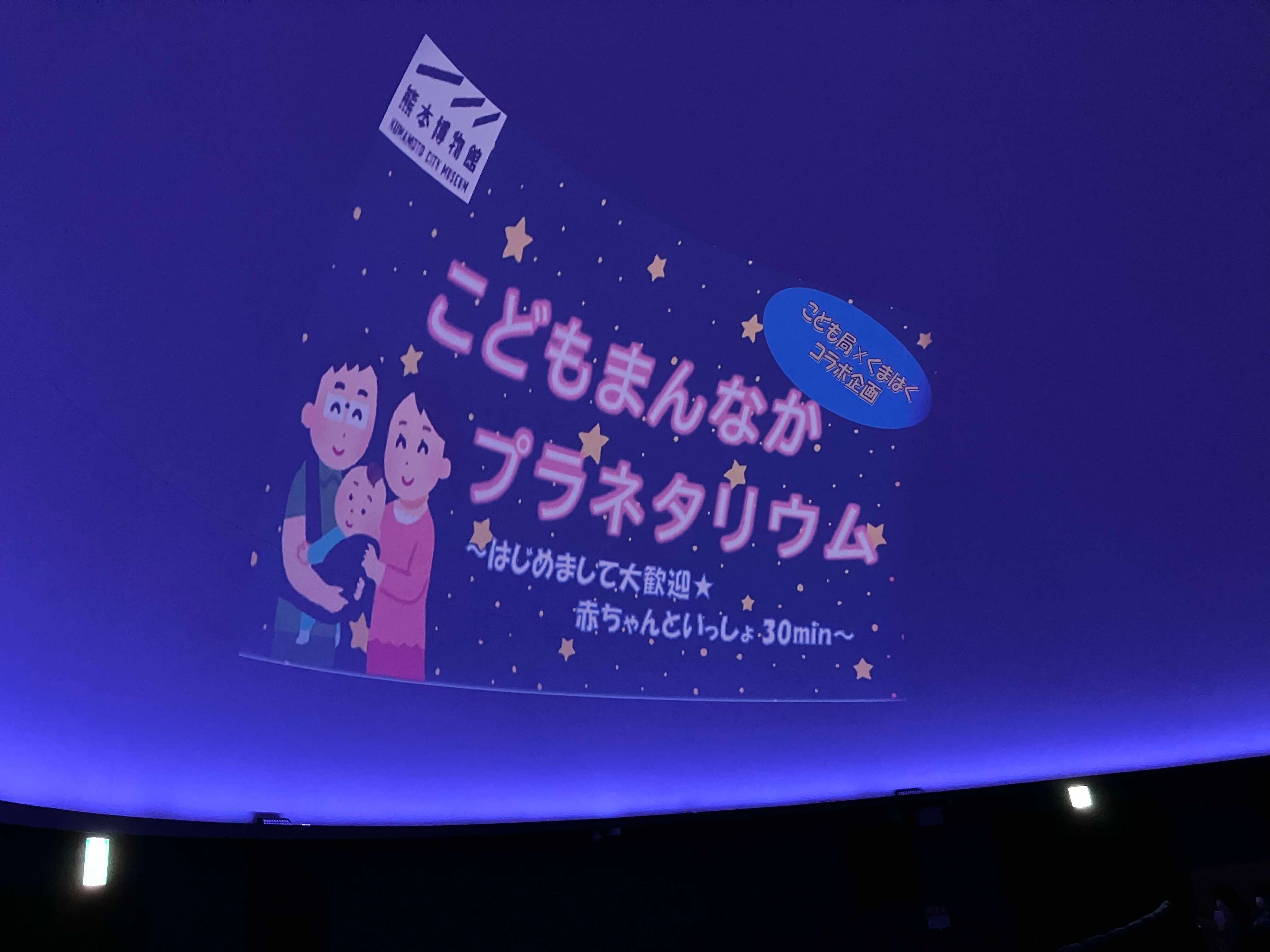 こどもまんなかプラネタリウム