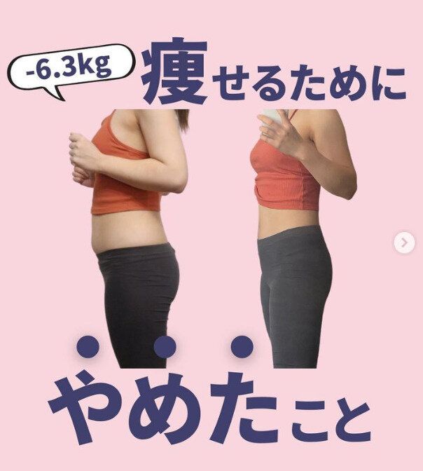 「痩せるためにやめました」4カ月で-6kgのダイエットに成功！「スルッと痩せた」コツを伝授
