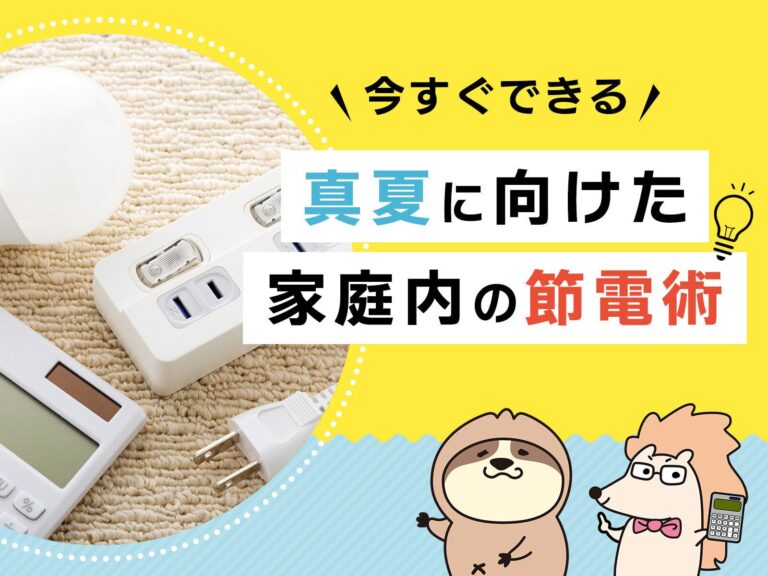 エアコン＆冷蔵庫でいますぐやって！真夏に向けた家庭内の節電術