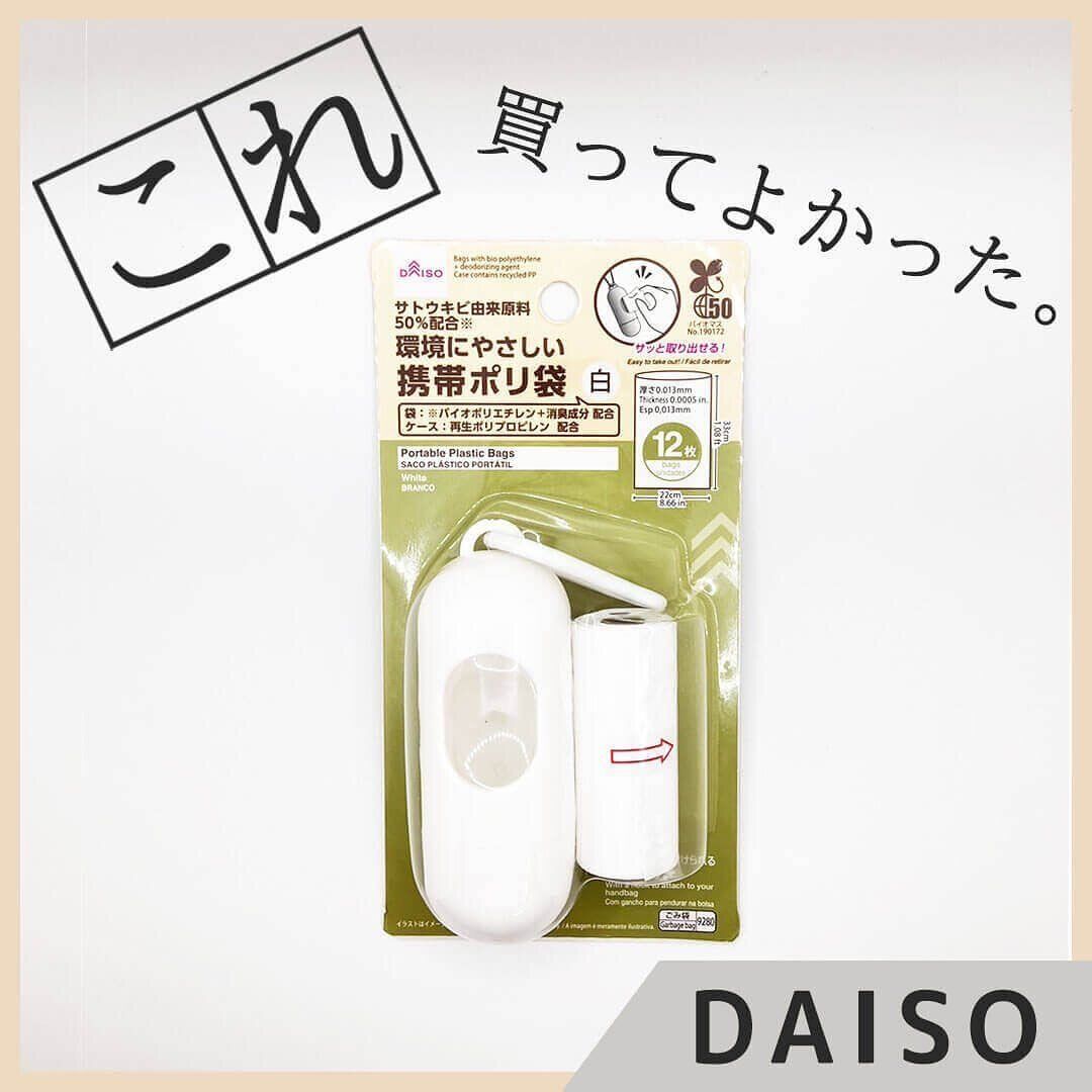 【ダイソー】袋を持ち運んでエコに！「携帯ポリ袋」