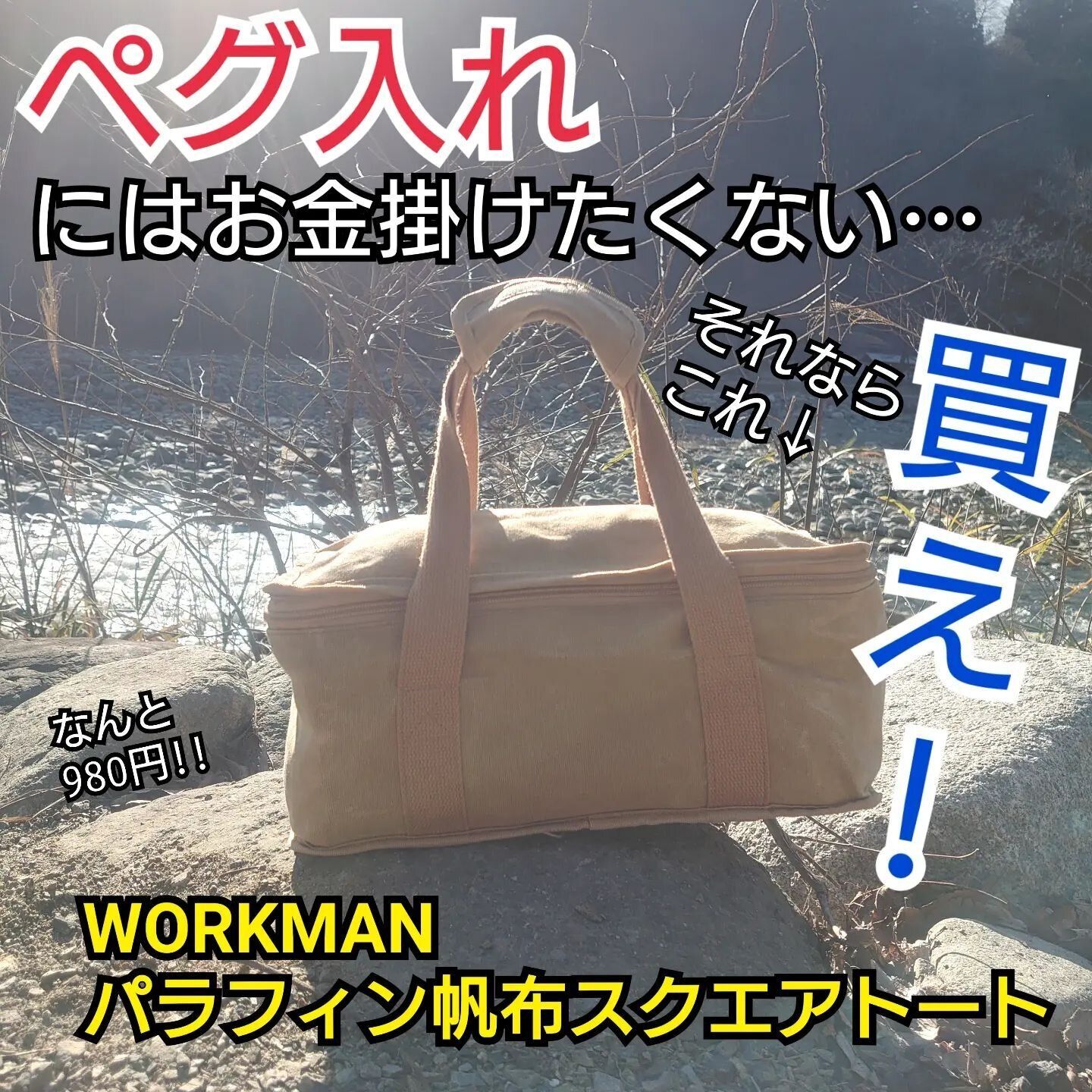 【ワークマン】収納バッグならこれ！「パラフィン帆布スクエアトート」