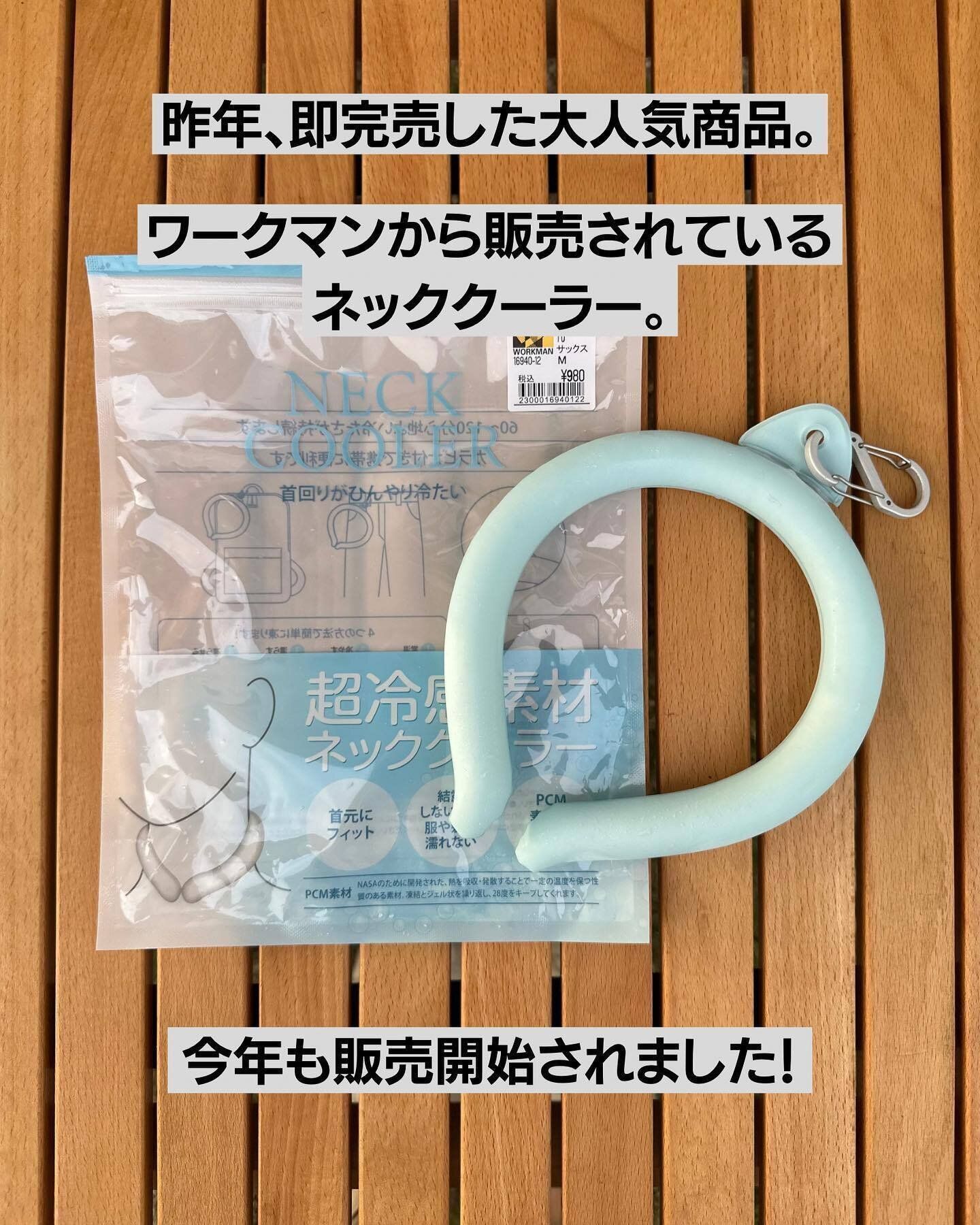 売り切れ前にゲットしたい「超冷感素材ネッククーラー」