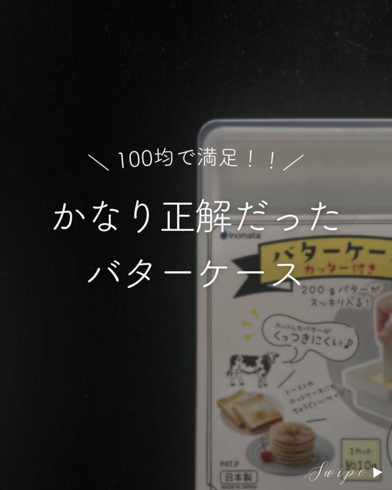 考えた人天才！【セリア】「推し」「めっちゃ使いやすい」バターケースを紹介